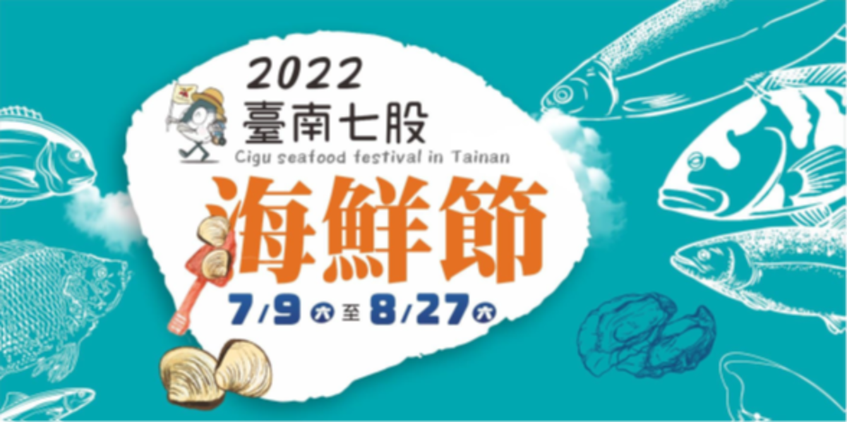 2022台南七股海鮮節7月9日登場