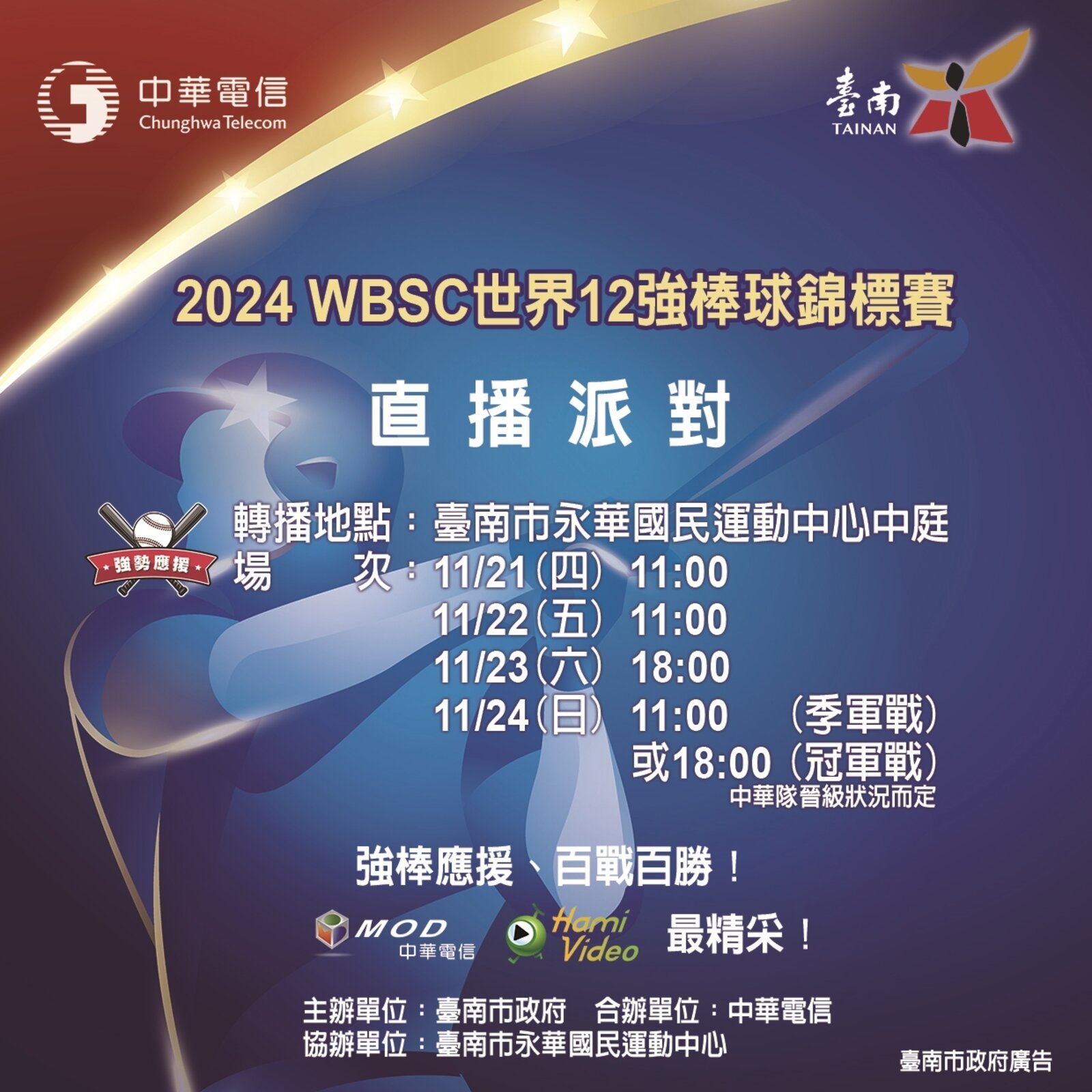 2024年WBSC世界12強棒球錦標賽臺南戶外直播派對 黃偉哲市長邀請民眾一起熱血為中華隊加油